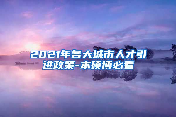 2021年各大城市人才引进政策-本硕博必看