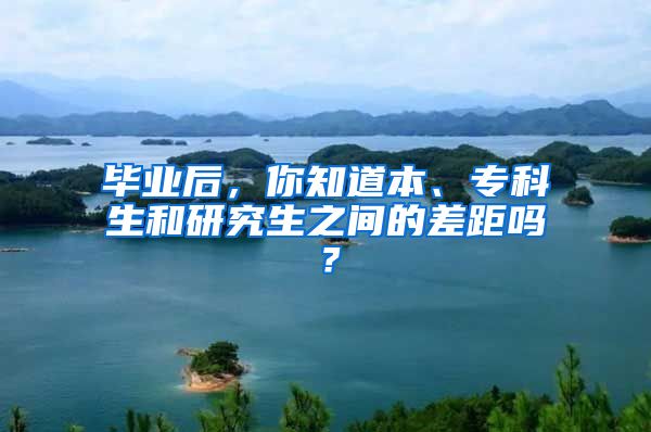 毕业后，你知道本、专科生和研究生之间的差距吗？