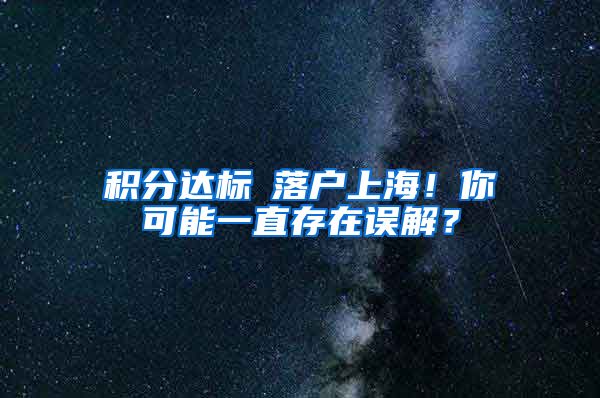 积分达标≠落户上海！你可能一直存在误解？