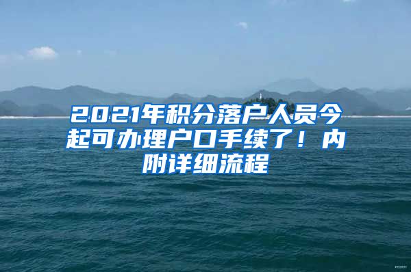 2021年积分落户人员今起可办理户口手续了！内附详细流程