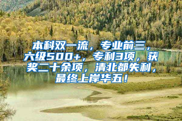 本科双一流，专业前三，六级500+，专利3项，获奖二十余项，清北都失利，最终上岸华五！