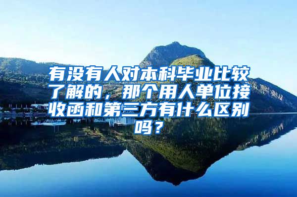 有没有人对本科毕业比较了解的，那个用人单位接收函和第三方有什么区别吗？