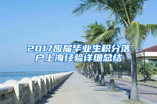 2017应届毕业生积分落户上海经验详细总结