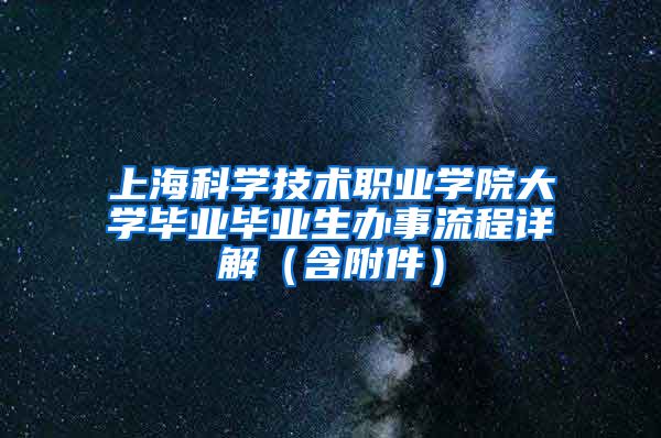 上海科学技术职业学院大学毕业毕业生办事流程详解（含附件）