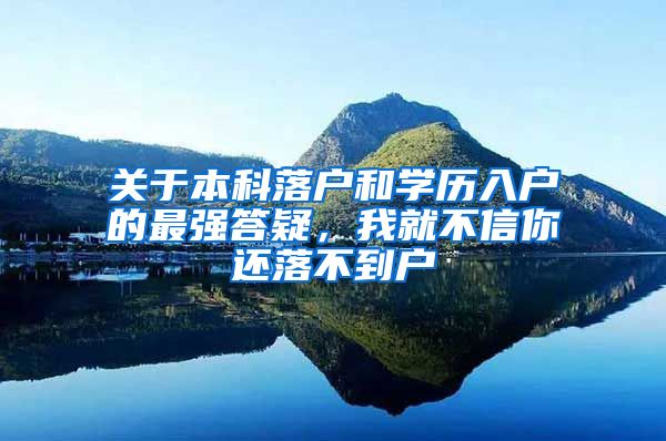 关于本科落户和学历入户的最强答疑，我就不信你还落不到户