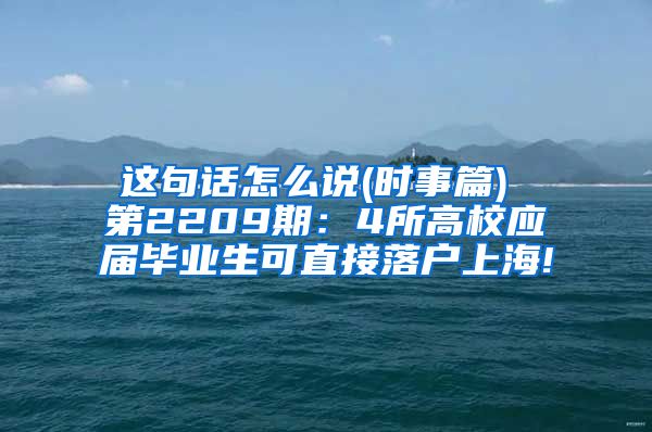 这句话怎么说(时事篇) 第2209期：4所高校应届毕业生可直接落户上海!