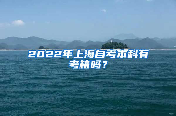 2022年上海自考本科有考籍吗？