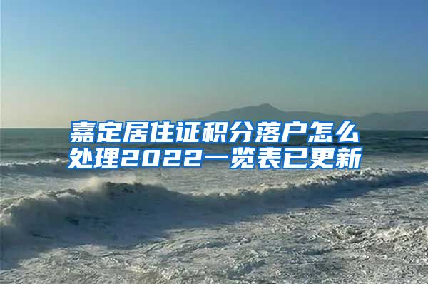 嘉定居住证积分落户怎么处理2022一览表已更新