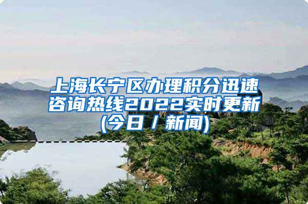 上海长宁区办理积分迅速咨询热线2022实时更新(今日／新闻)