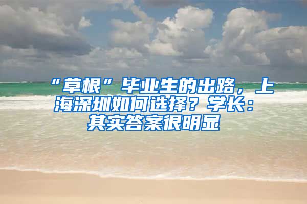 “草根”毕业生的出路，上海深圳如何选择？学长：其实答案很明显