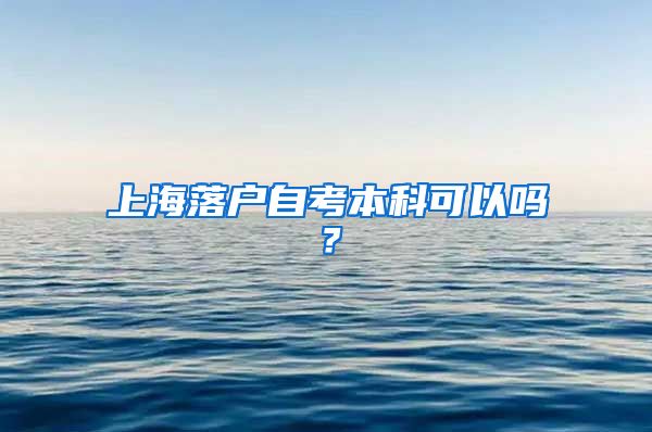 上海落户自考本科可以吗？