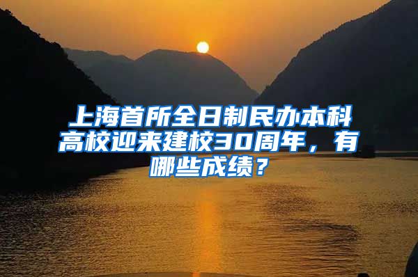 上海首所全日制民办本科高校迎来建校30周年，有哪些成绩？