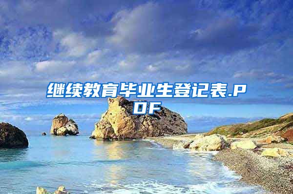 继续教育毕业生登记表.PDF