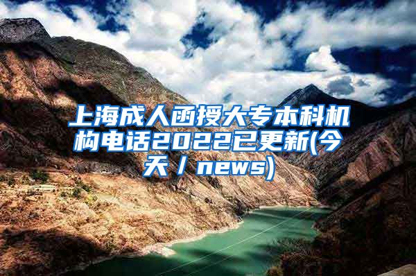 上海成人函授大专本科机构电话2022已更新(今天／news)