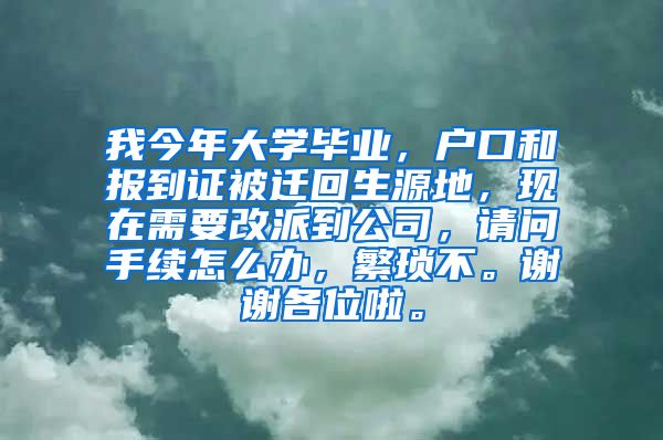 我今年大学毕业，户口和报到证被迁回生源地，现在需要改派到公司，请问手续怎么办，繁琐不。谢谢各位啦。