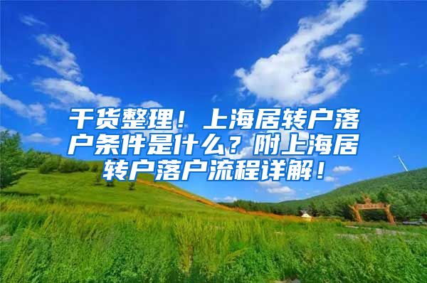 干货整理！上海居转户落户条件是什么？附上海居转户落户流程详解！