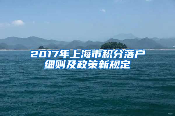 2017年上海市积分落户细则及政策新规定