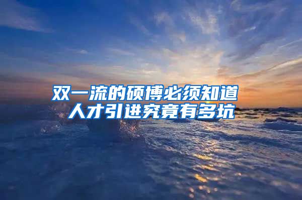 双一流的硕博必须知道 人才引进究竟有多坑