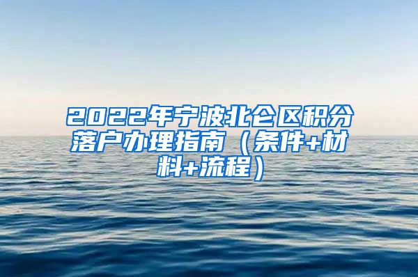 2022年宁波北仑区积分落户办理指南（条件+材料+流程）