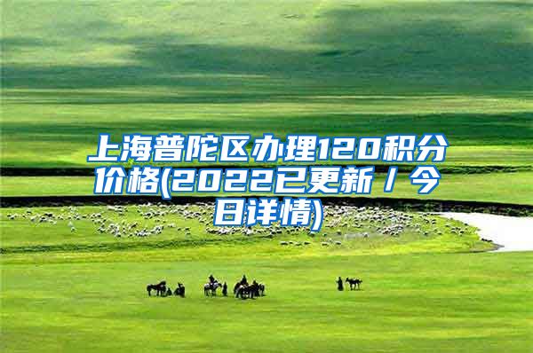 上海普陀区办理120积分价格(2022已更新／今日详情)