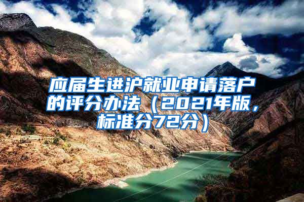 应届生进沪就业申请落户的评分办法（2021年版，标准分72分）