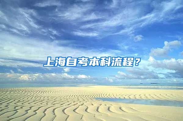 上海自考本科流程？