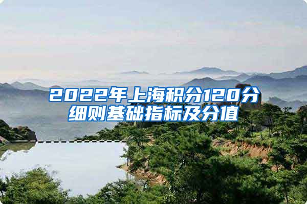 2022年上海积分120分细则基础指标及分值