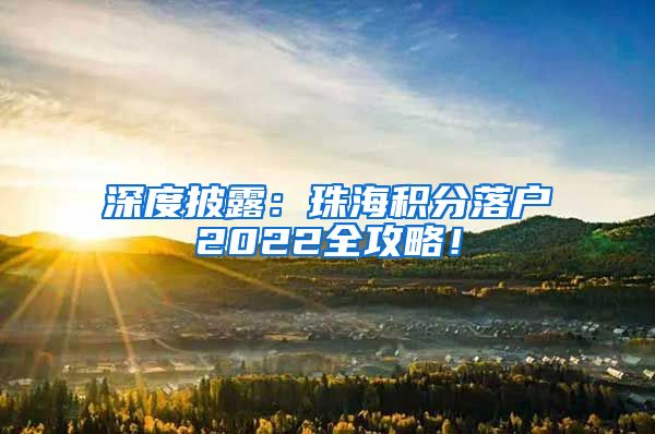 深度披露：珠海积分落户2022全攻略！