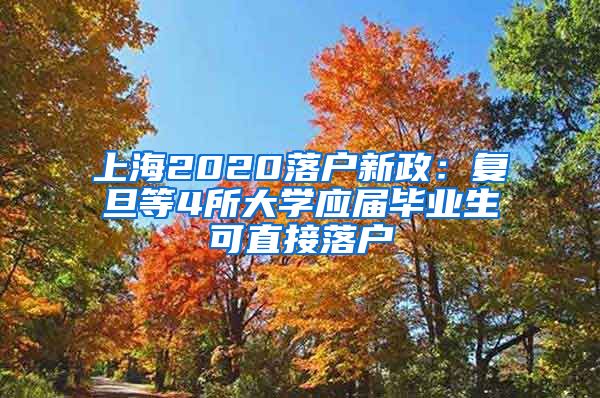 上海2020落户新政：复旦等4所大学应届毕业生可直接落户