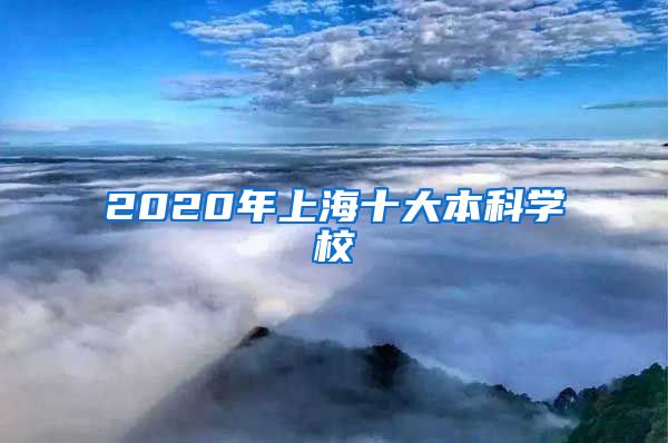 2020年上海十大本科学校