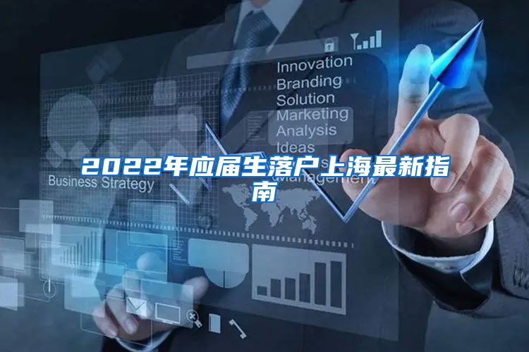 2022年应届生落户上海最新指南