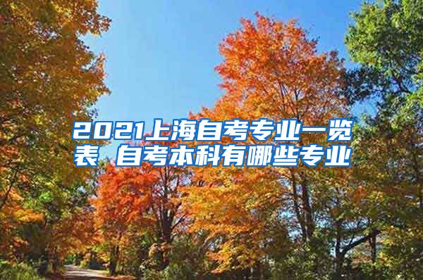 2021上海自考专业一览表 自考本科有哪些专业