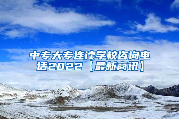 中专大专连读学校咨询电话2022【最新商讯】