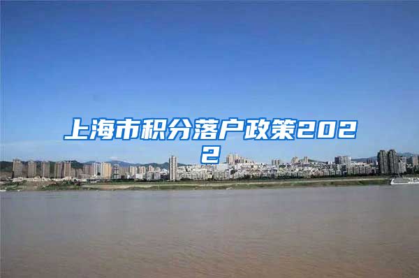 上海市积分落户政策2022