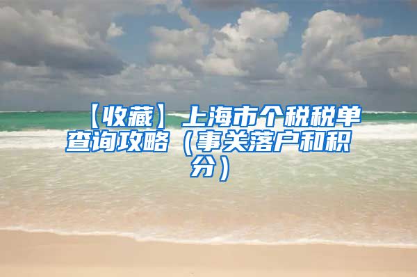 【收藏】上海市个税税单查询攻略（事关落户和积分）