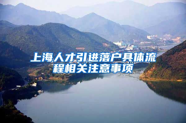 上海人才引进落户具体流程相关注意事项