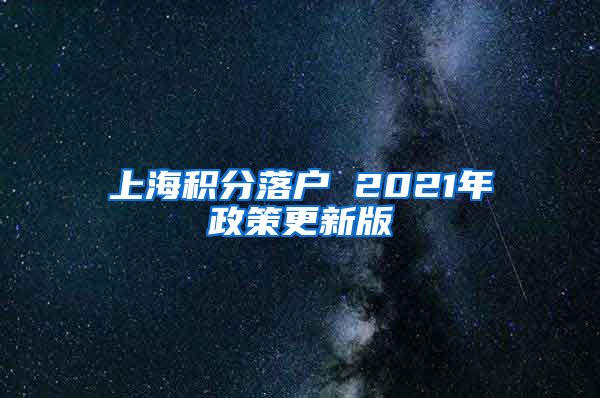 上海积分落户 2021年政策更新版