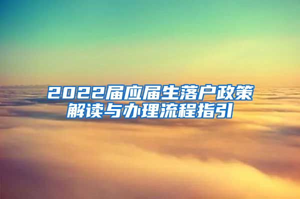 2022届应届生落户政策解读与办理流程指引