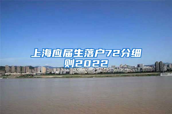 上海应届生落户72分细则2022