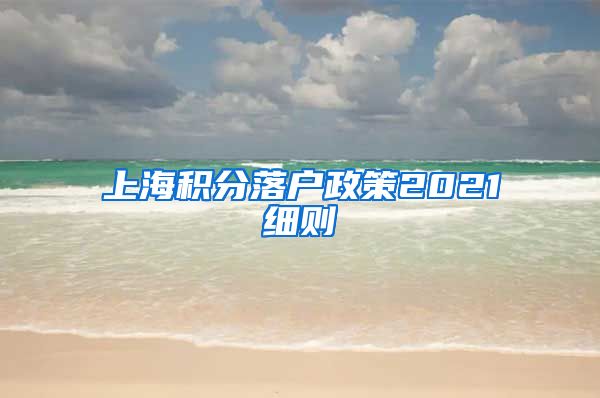 上海积分落户政策2021细则