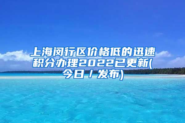 上海闵行区价格低的迅速积分办理2022已更新(今日／发布)