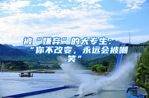 被“嫌弃”的大专生：“你不改变，永远会被嘲笑”