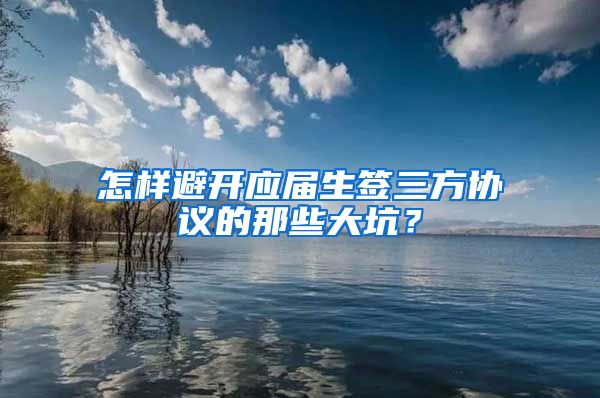 怎样避开应届生签三方协议的那些大坑？