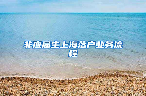 非应届生上海落户业务流程