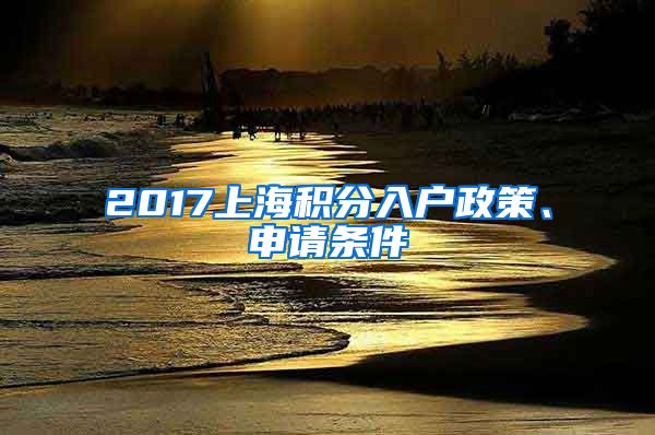 2017上海积分入户政策、申请条件