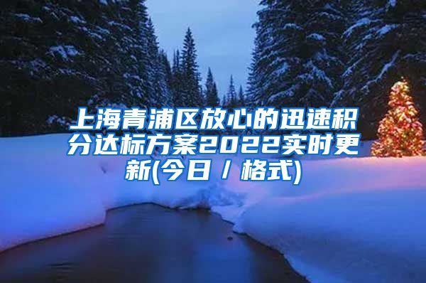 上海青浦区放心的迅速积分达标方案2022实时更新(今日／格式)