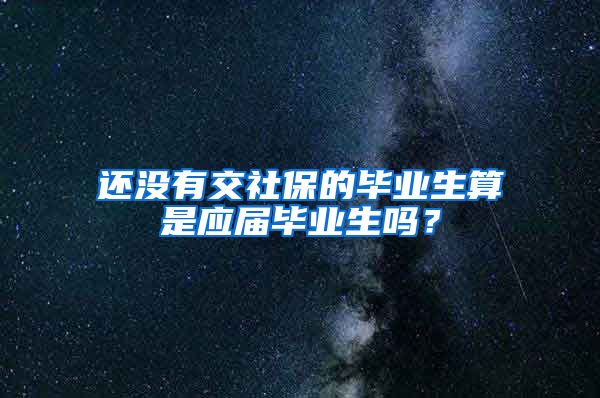 还没有交社保的毕业生算是应届毕业生吗？