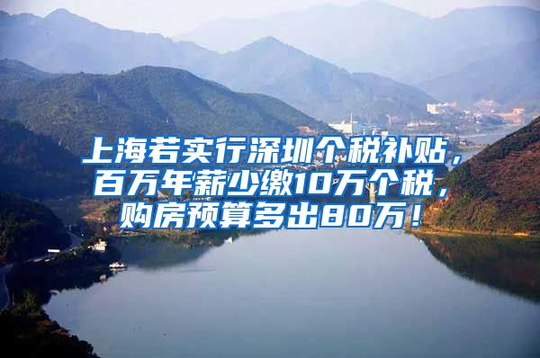 上海若实行深圳个税补贴，百万年薪少缴10万个税，购房预算多出80万！