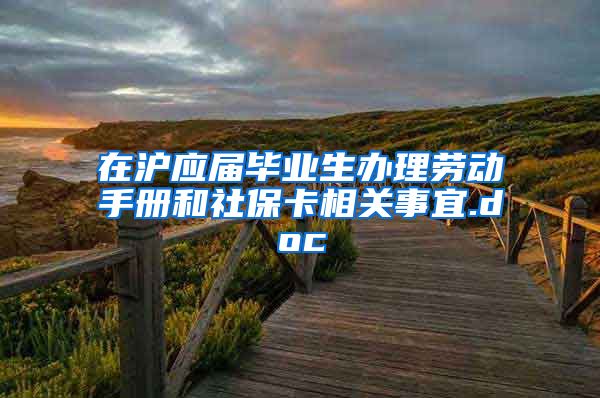 在沪应届毕业生办理劳动手册和社保卡相关事宜.doc