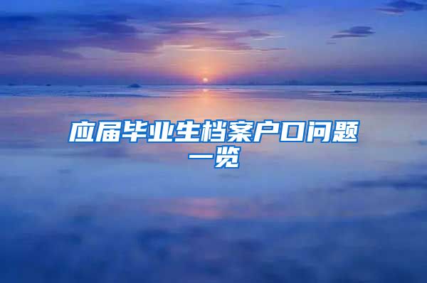 应届毕业生档案户口问题一览